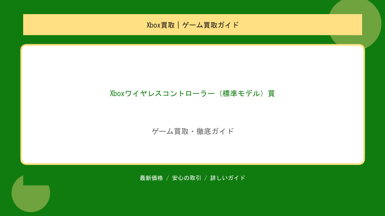 Xboxワイヤレスコントローラー（標準モデル）買取｜最新相場と賢い売却術のアイキャッチ
