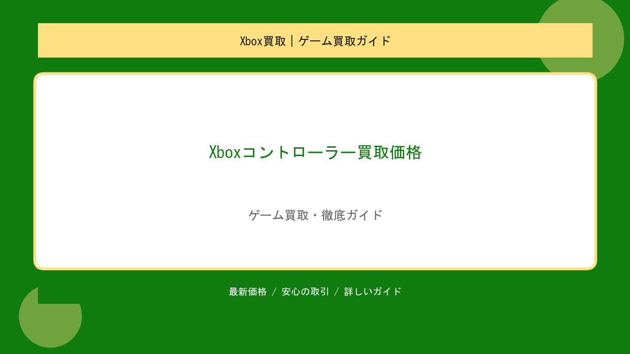 Xboxコントローラー買取価格｜モデル別詳細査定と価格の見極め方のアイキャッチ