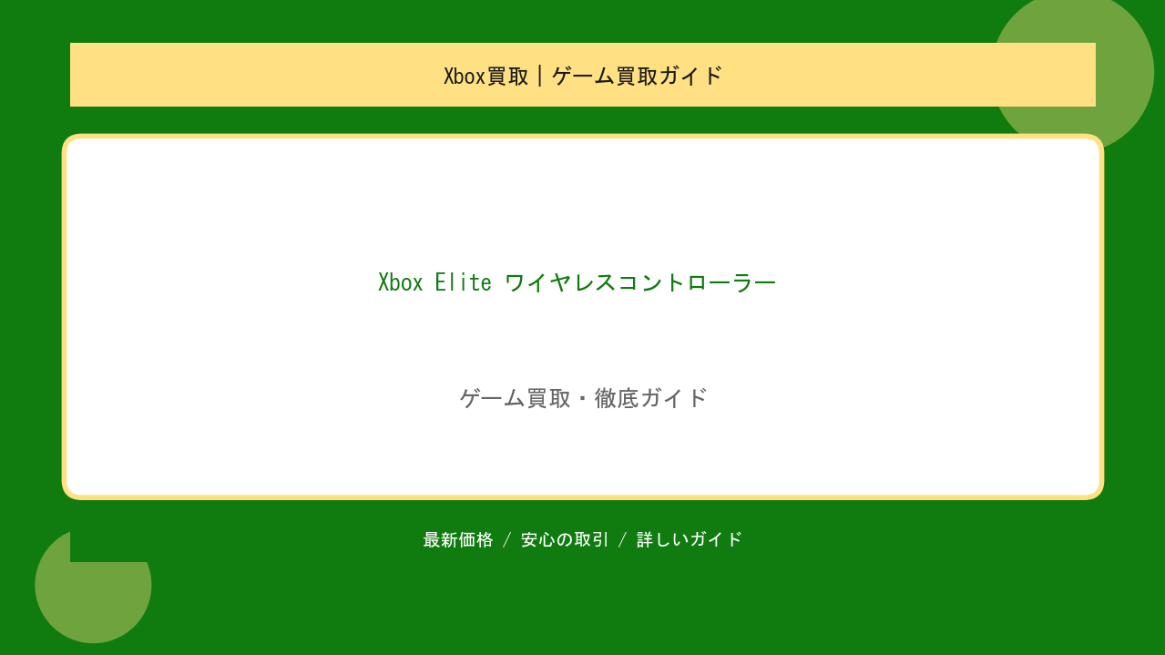 Xbox Elite ワイヤレスコントローラー Series 2買取｜プロ仕様モデルの相場と高額売却術のアイキャッチ