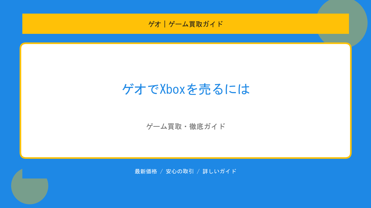 ゲオでXboxを売るには？店頭買取の流れと査定額を上げるコツのアイキャッチ