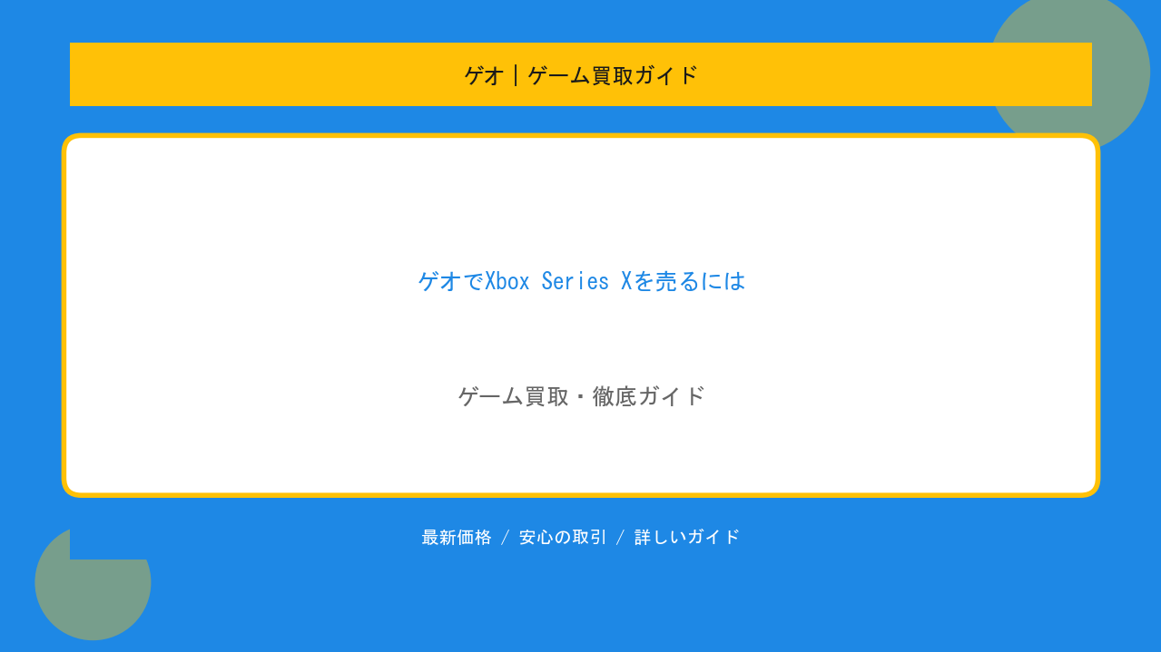 ゲオでXbox Series Xを売るには？最新買取相場と高額査定のコツのアイキャッチ