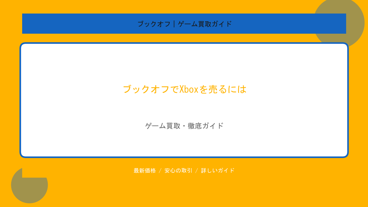 ブックオフでXboxを売るには？一括処分の流れと買取査定のポイントのアイキャッチ