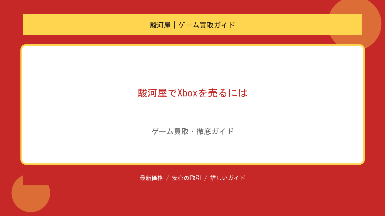 駿河屋でXboxを売るには？ホビー特化のプレミア査定と買取相場ガイドのアイキャッチ
