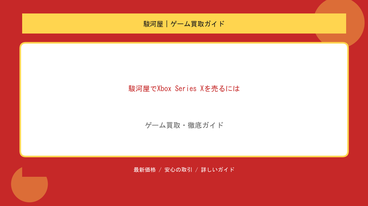 駿河屋でXbox Series Xを売るには？限定版プレミア査定と買取相場のアイキャッチ