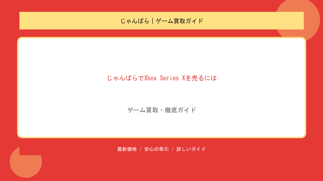 じゃんぱらでXbox Series Xを売るには？スピード査定の流れと買取相場のアイキャッチ