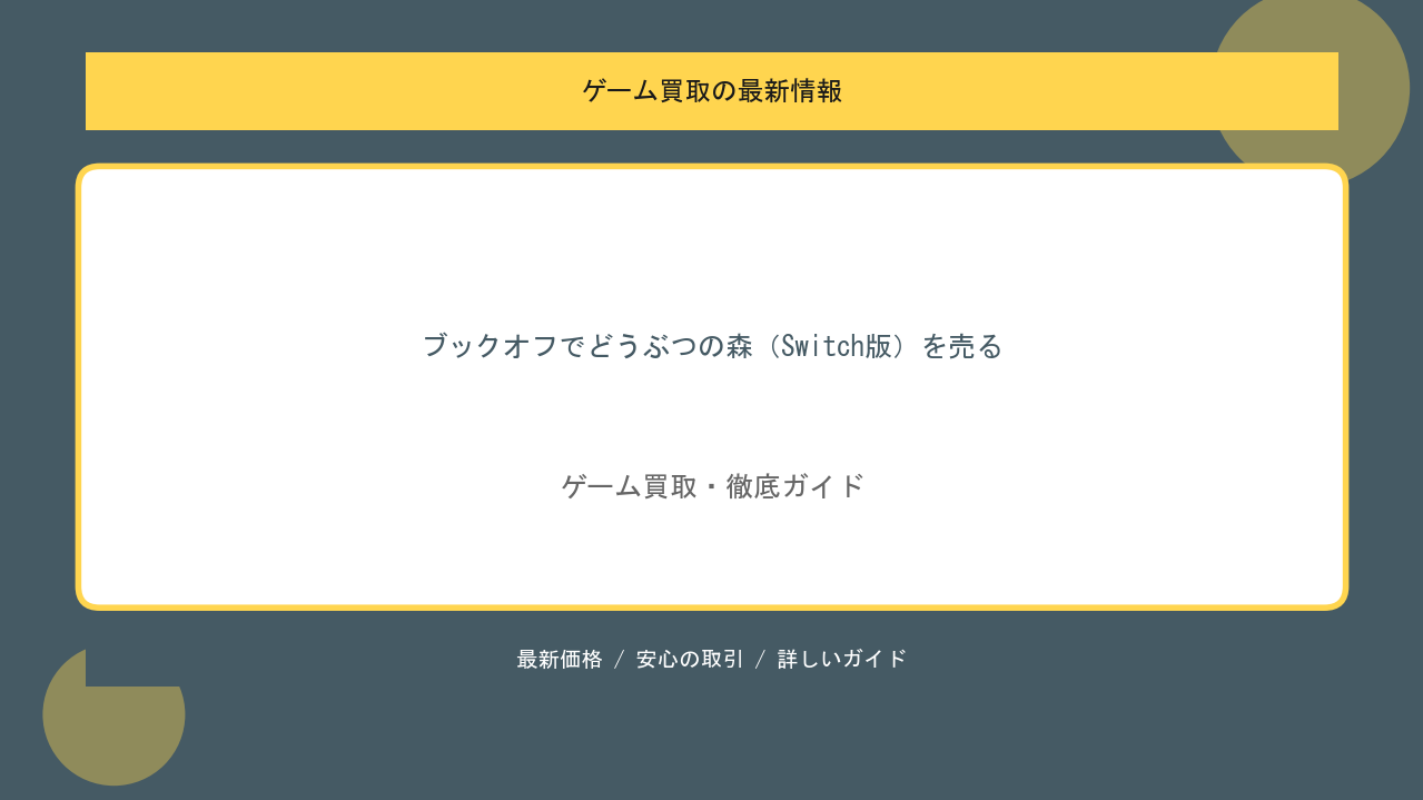 ブックオフでどうぶつの森（Switch版）を売るといくら？最新相場と専門店との比較のアイキャッチ