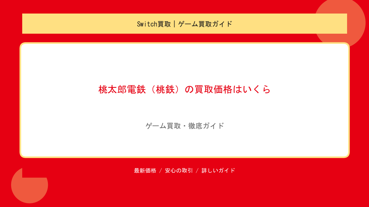 桃太郎電鉄（桃鉄）の買取価格はいくら？Switch・3DS・SFC世代別の相場と高く売る方法のアイキャッチ