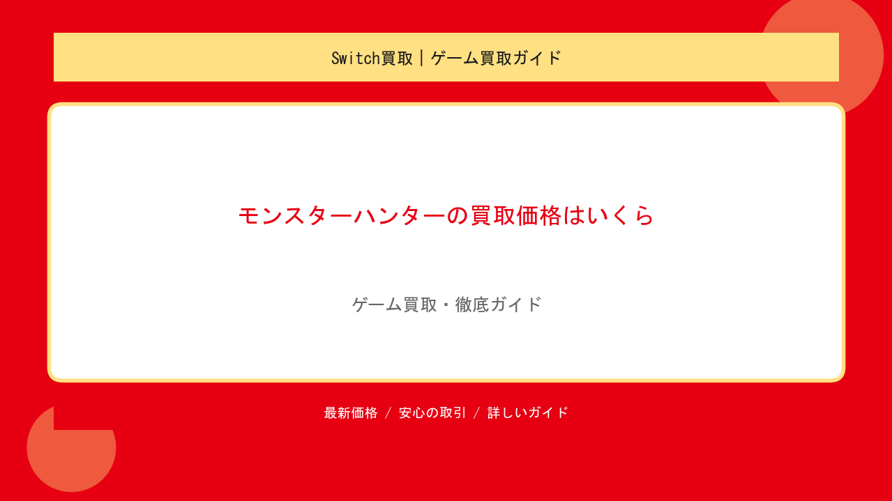 モンスターハンターの買取価格はいくら？Switch・PS4・PSP世代別の相場と高く売るのアイキャッチ