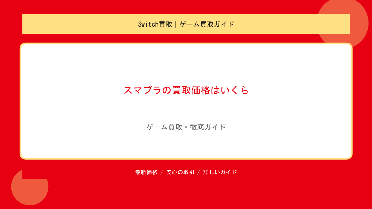 スマブラの買取価格はいくら？Switch・Wii U・3DS版の相場と高く売る方法をのアイキャッチ
