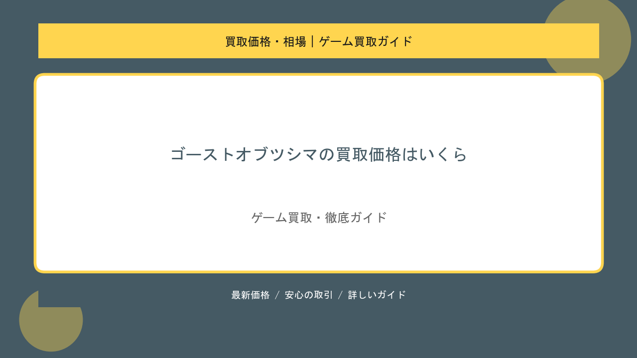 ゴーストオブツシマの買取価格はいくら？Director's Cut版と通常版の相場と高く売る方法のアイキャッチ