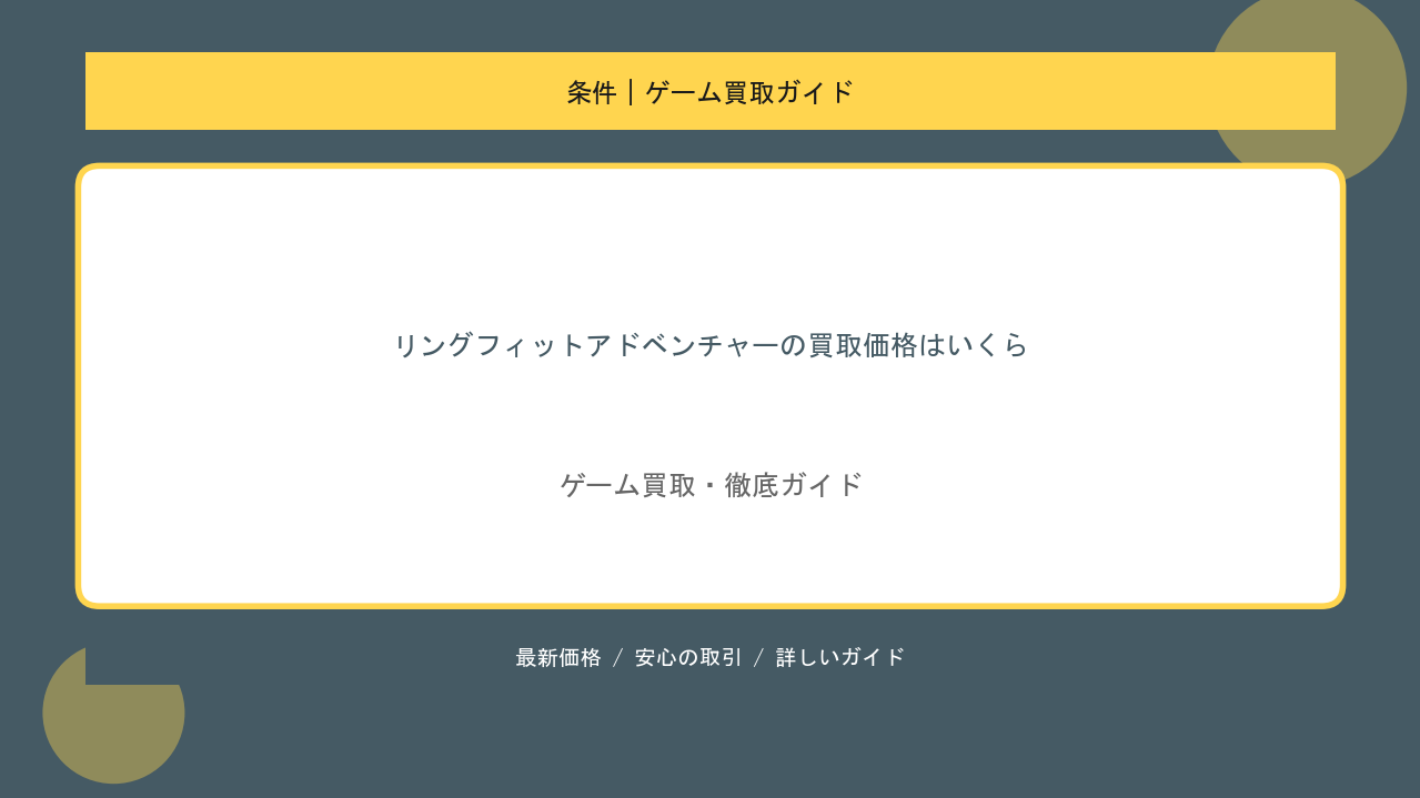 リングフィットアドベンチャーの買取価格はいくら？リングコン完品を高く売る方法と相場のアイキャッチ