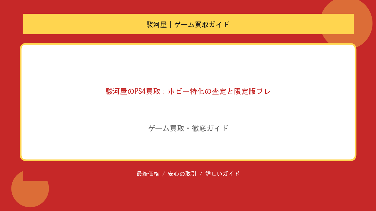 駿河屋のPS4買取：ホビー特化の査定と限定版プレミアを解説のアイキャッチ