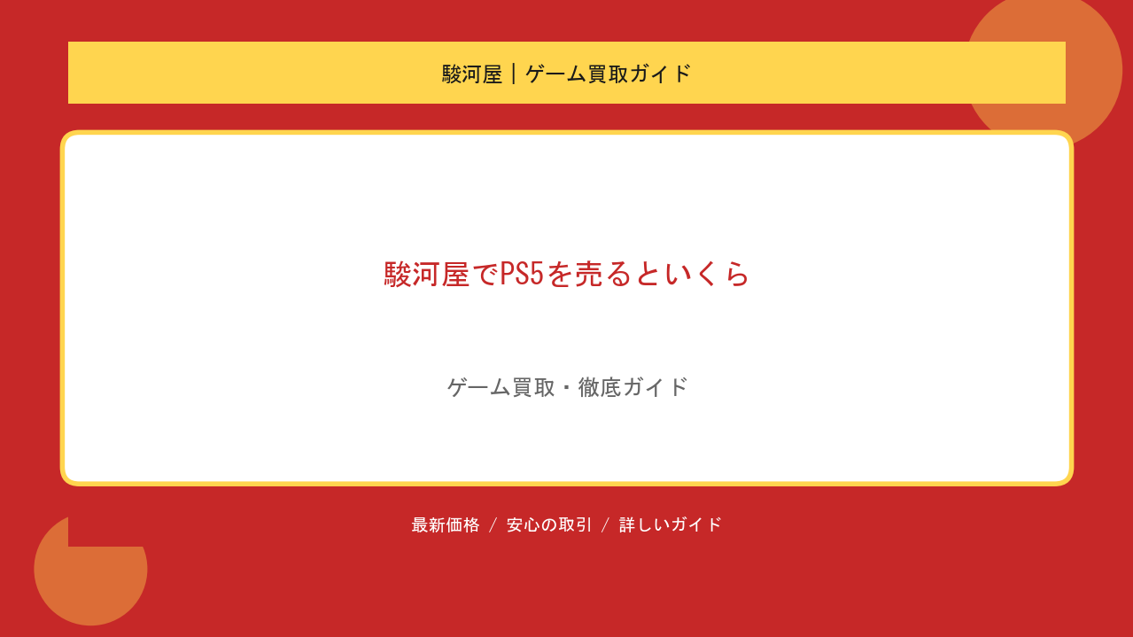駿河屋でPS5を売るといくら？限定版プレミアと査定の全知識のアイキャッチ