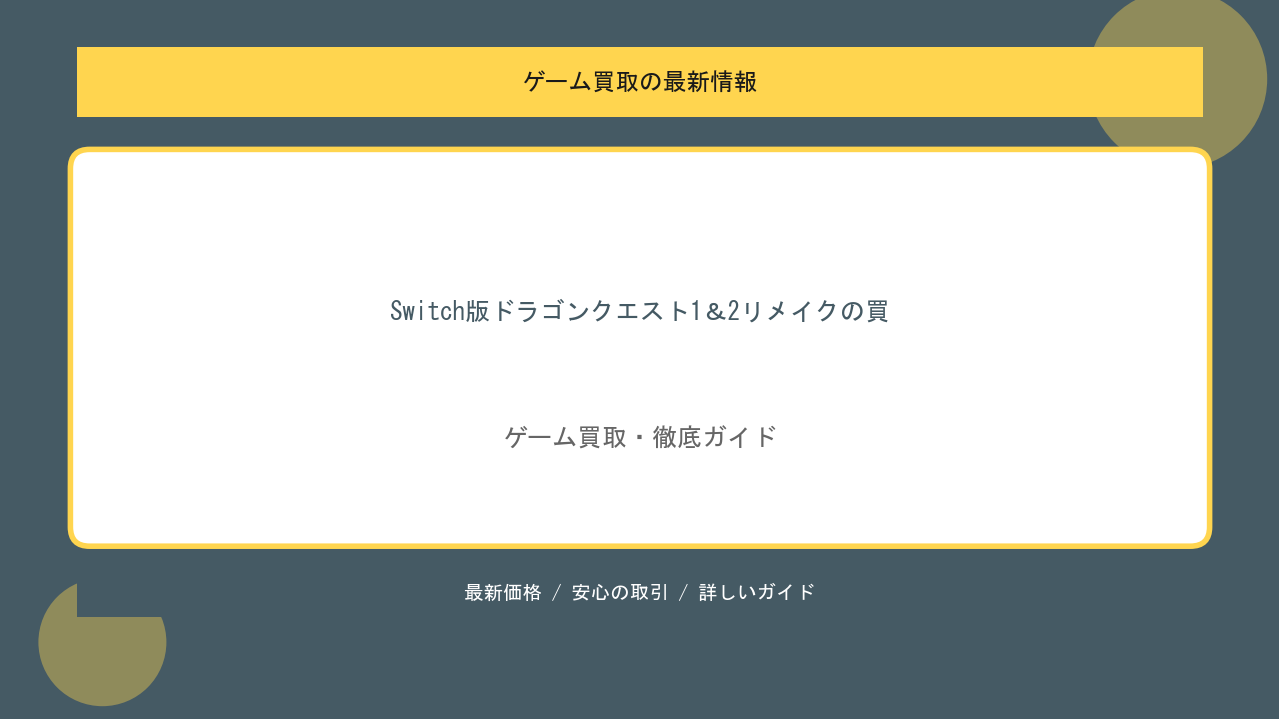 Switch版ドラゴンクエスト1＆2リメイクの買取価格と最新相場まとめのアイキャッチ