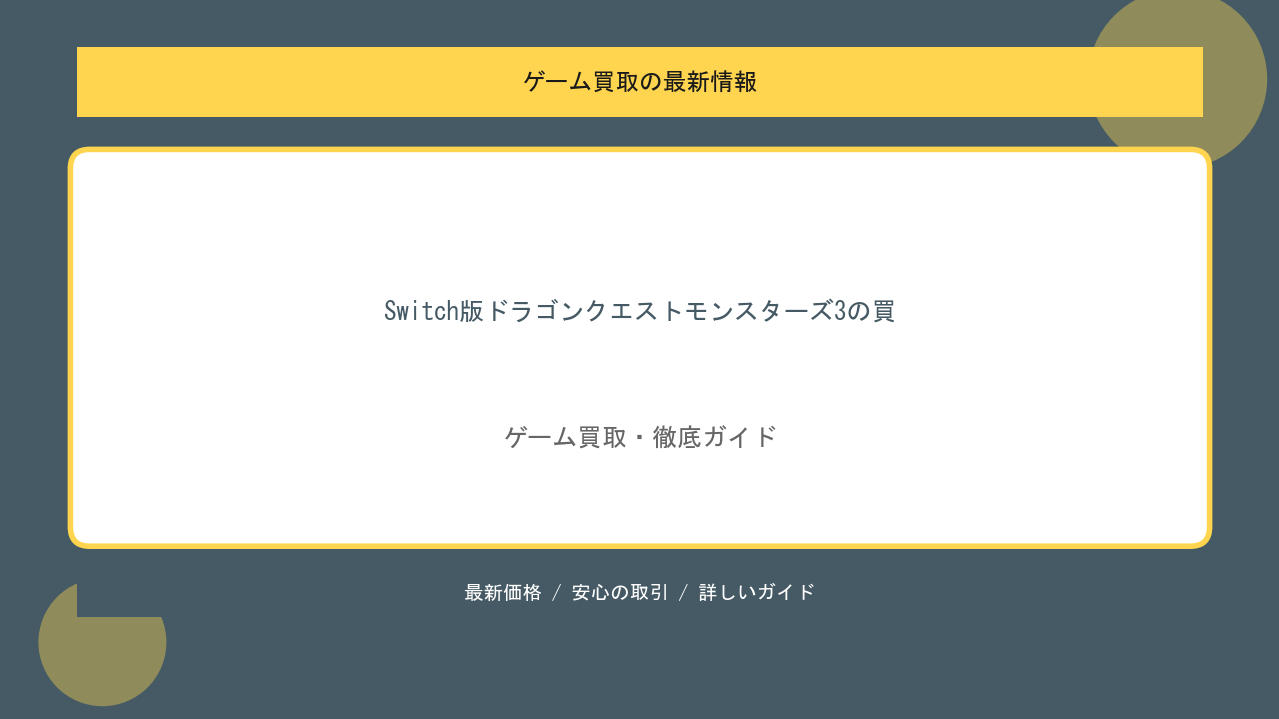 Switch版ドラゴンクエストモンスターズ3の買取価格と最新相場を解説のアイキャッチ