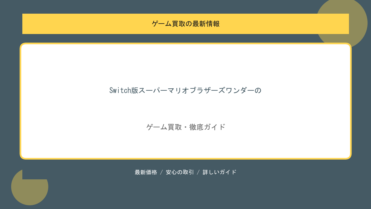 Switch版スーパーマリオブラザーズワンダーの買取価格と最新相場のアイキャッチ