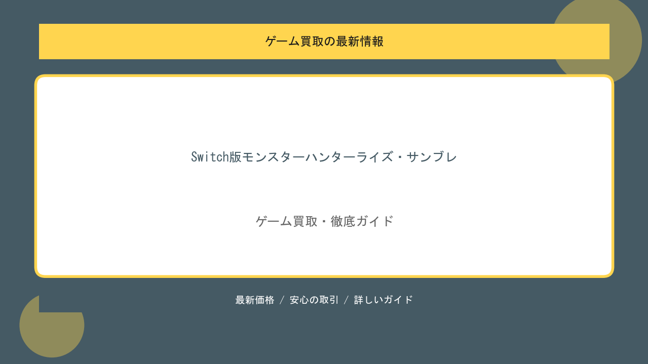 Switch版モンスターハンターライズ・サンブレイクの買取価格と相場まとめのアイキャッチ