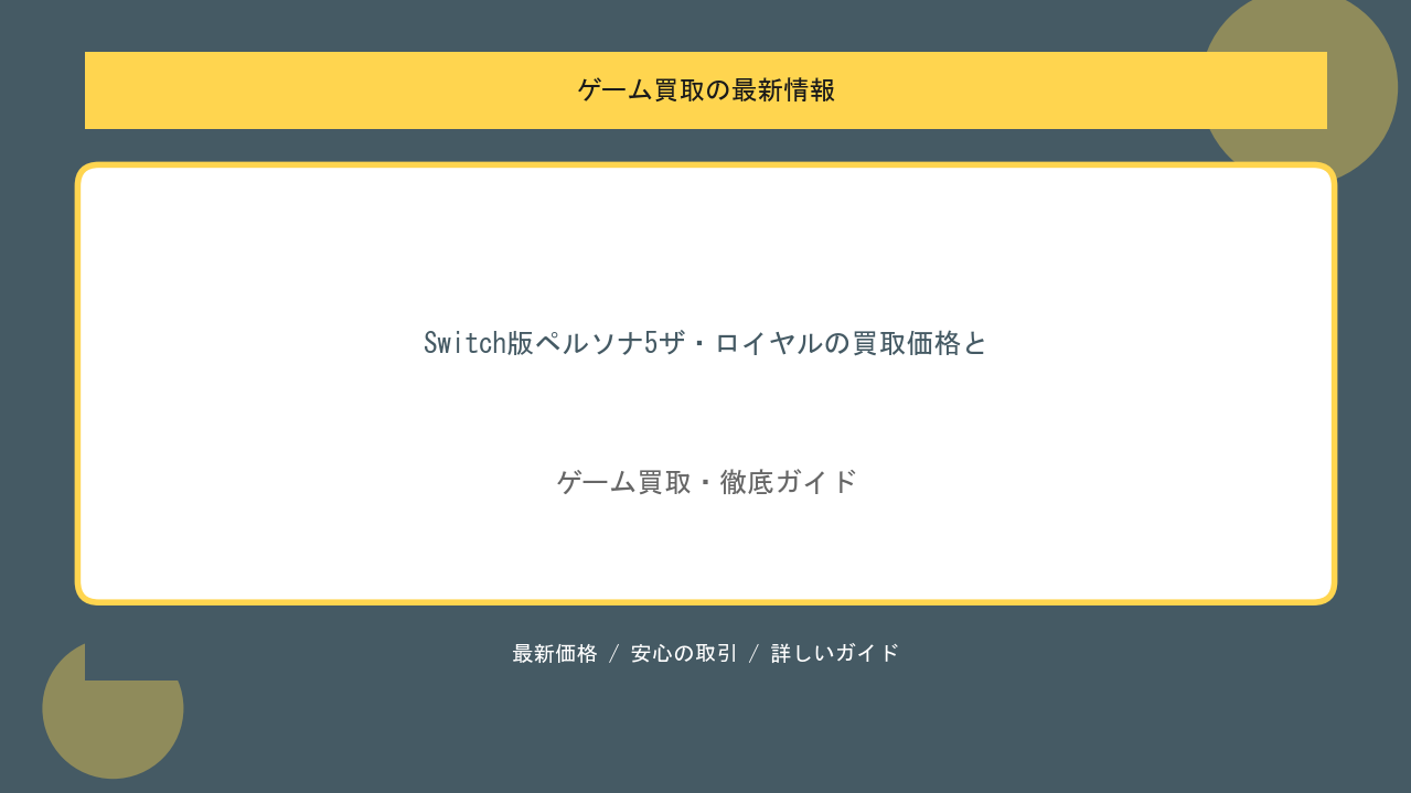 Switch版ペルソナ5ザ・ロイヤルの買取価格と最新相場まとめのアイキャッチ