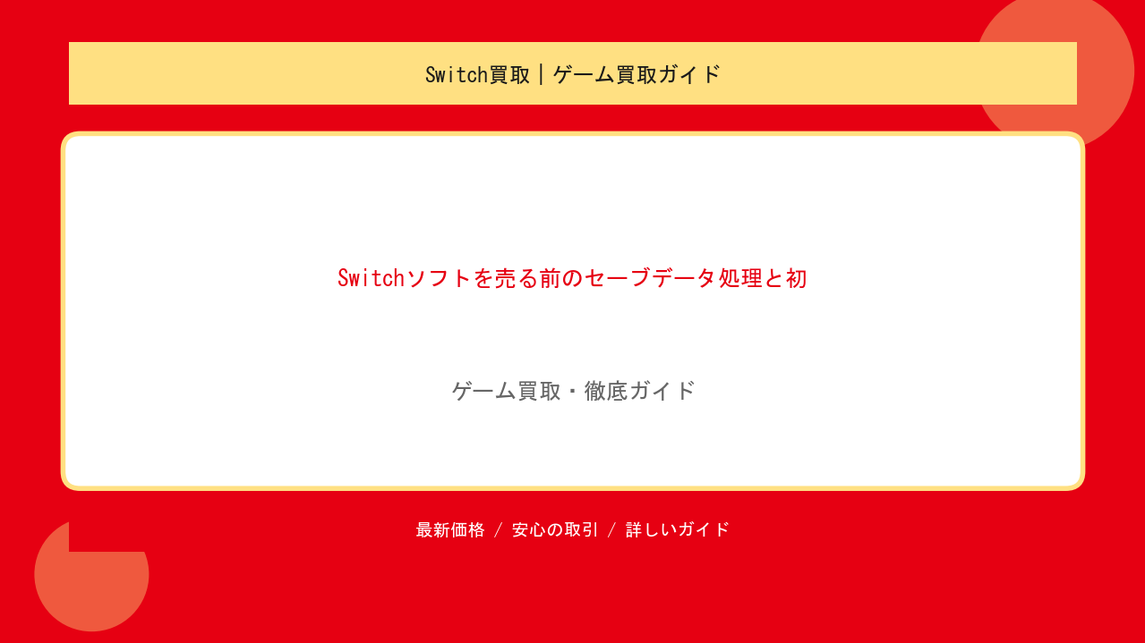Switchソフトを売る前のセーブデータ処理と初期化の方法を解説のアイキャッチ