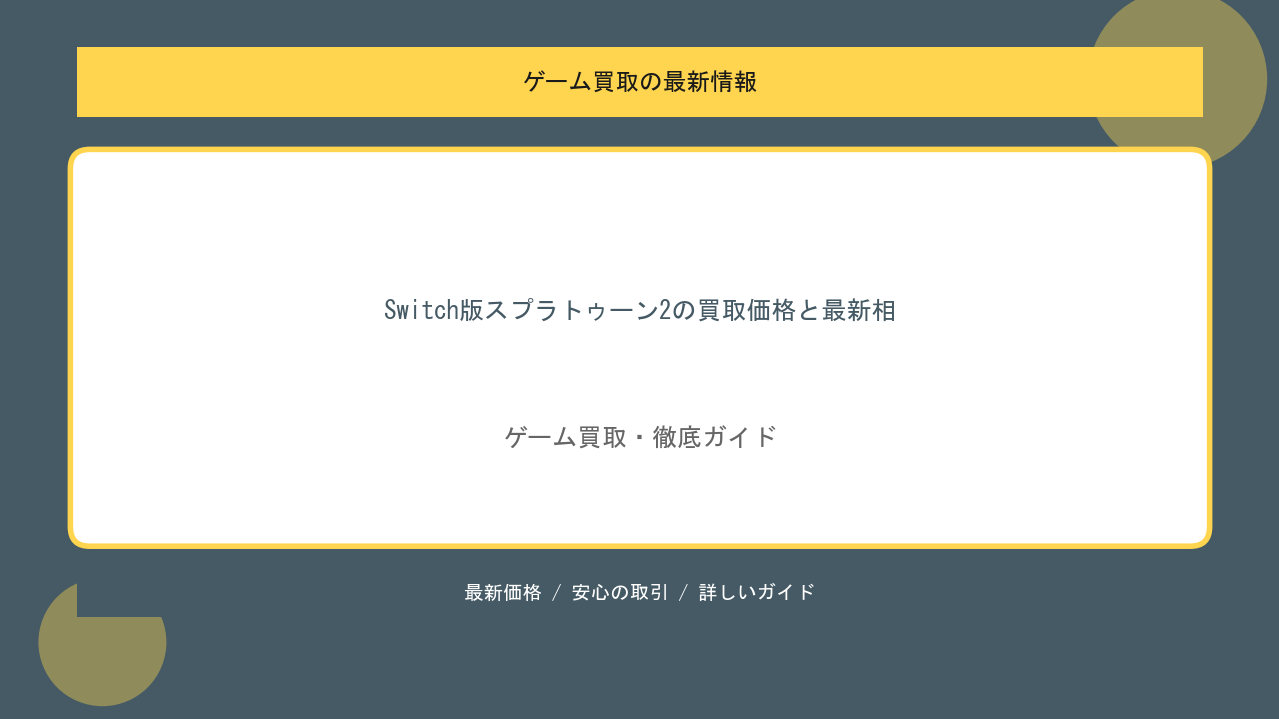Switch版スプラトゥーン2の買取価格と最新相場まとめのアイキャッチ