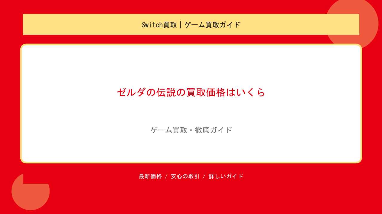 ゼルダの伝説の買取価格はいくら？Switch・3DS・レトロ版の相場と高く売るのアイキャッチ