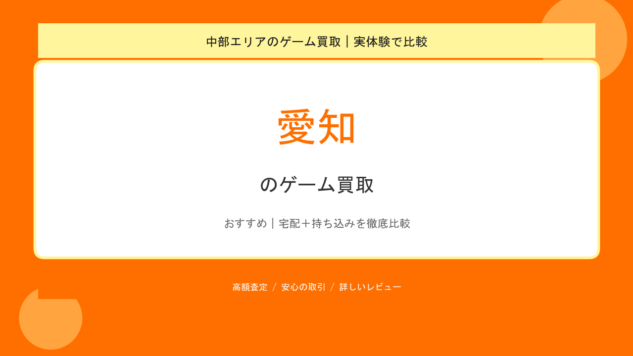 愛知のゲーム買取アイキャッチ