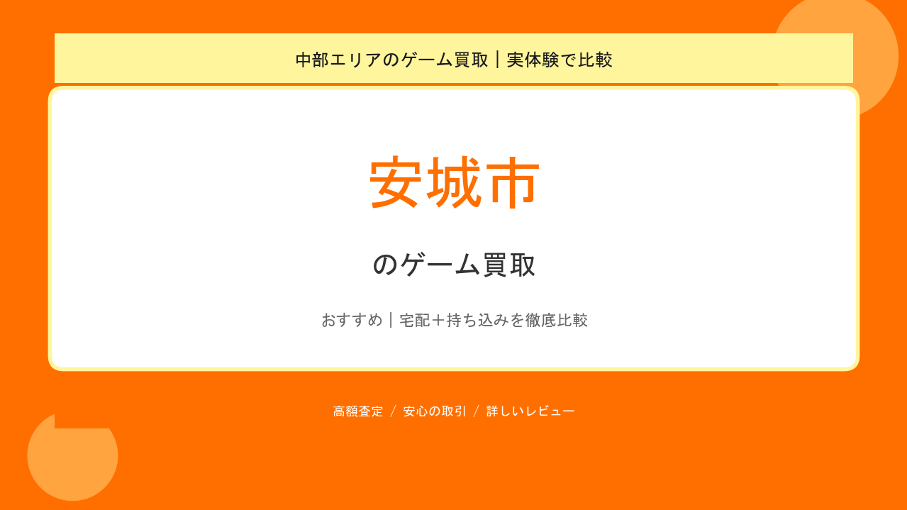 安城市のゲーム買取アイキャッチ