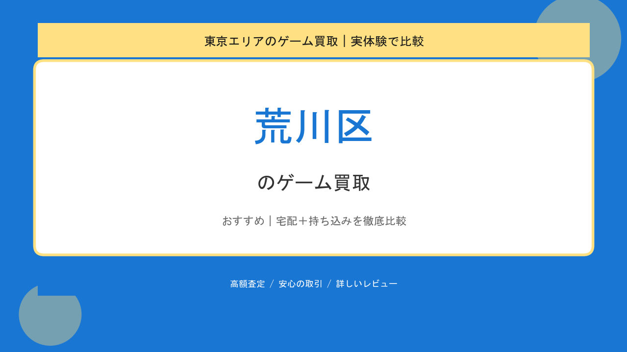 荒川区のゲーム買取アイキャッチ