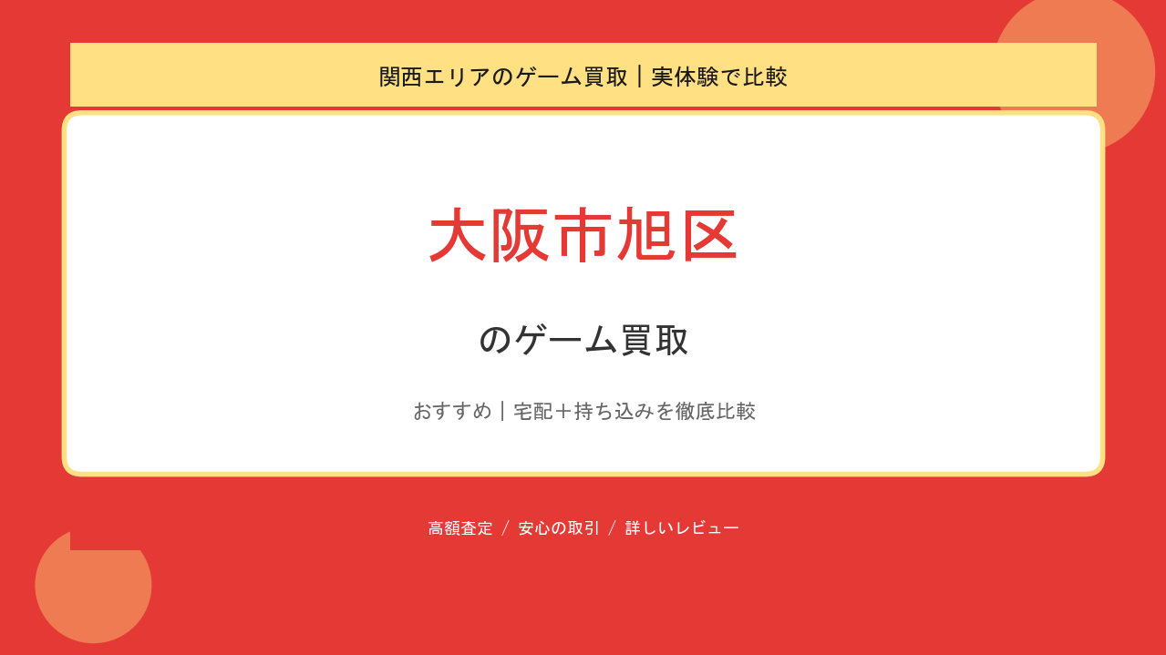大阪市旭区のゲーム買取アイキャッチ