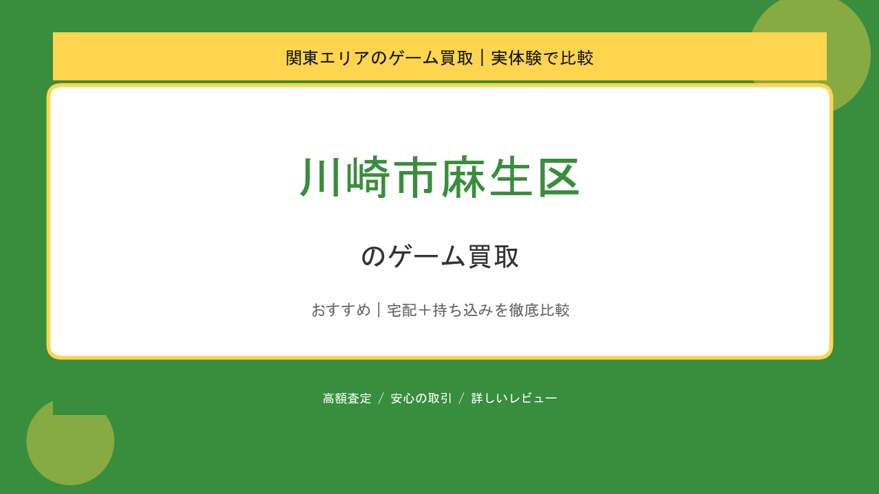 川崎市麻生区のゲーム買取アイキャッチ