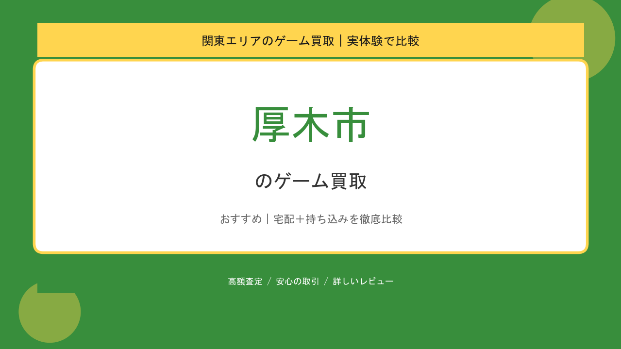 厚木市のゲーム買取アイキャッチ