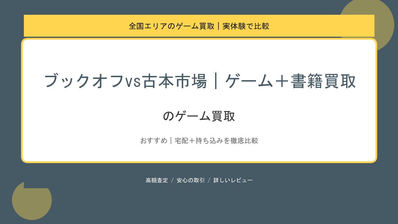 ブックオフvs古本市場｜ゲーム＋書籍買取のゲーム買取アイキャッチ