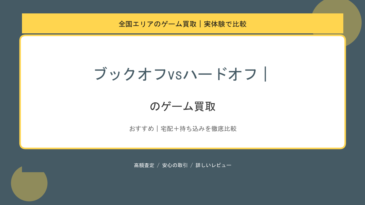 ブックオフvsハードオフ｜のゲーム買取アイキャッチ