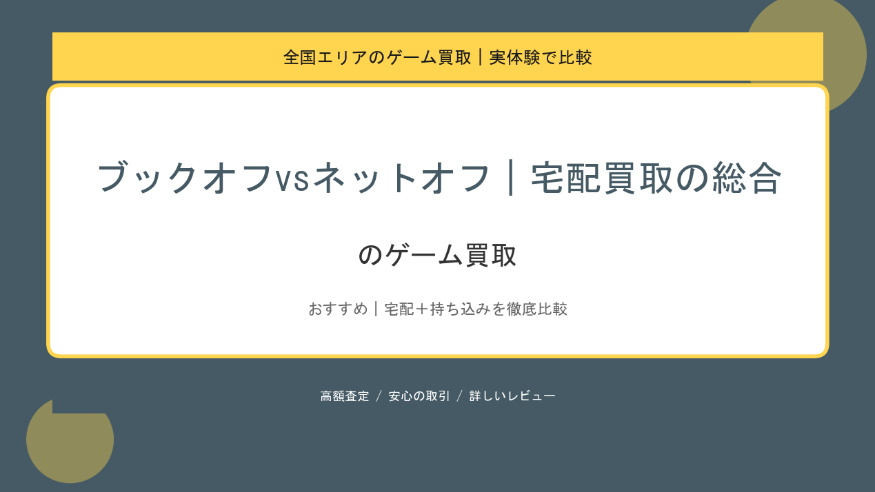 ブックオフvsネットオフ｜宅配買取の総合のゲーム買取アイキャッチ