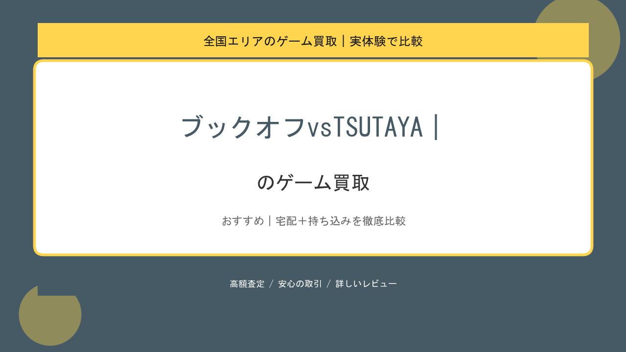 ブックオフvsTSUTAYA｜のゲーム買取アイキャッチ