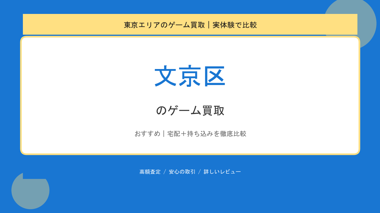 文京区のゲーム買取アイキャッチ