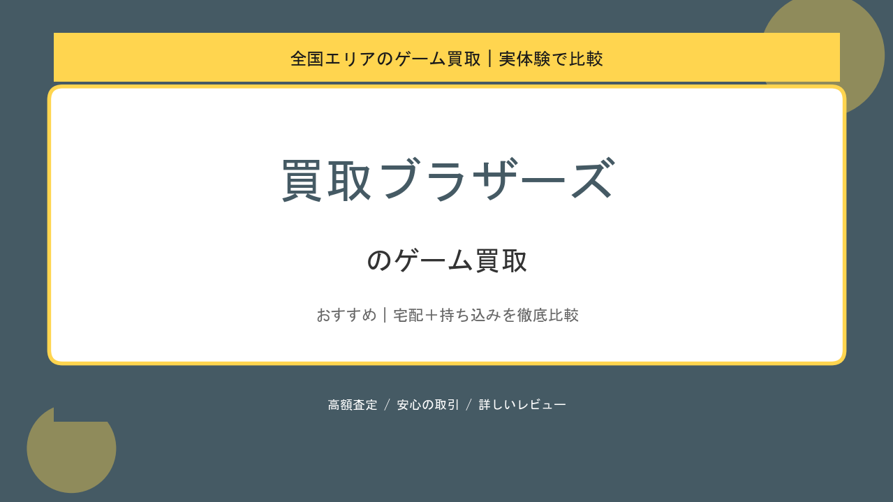 買取ブラザーズのゲーム買取アイキャッチ