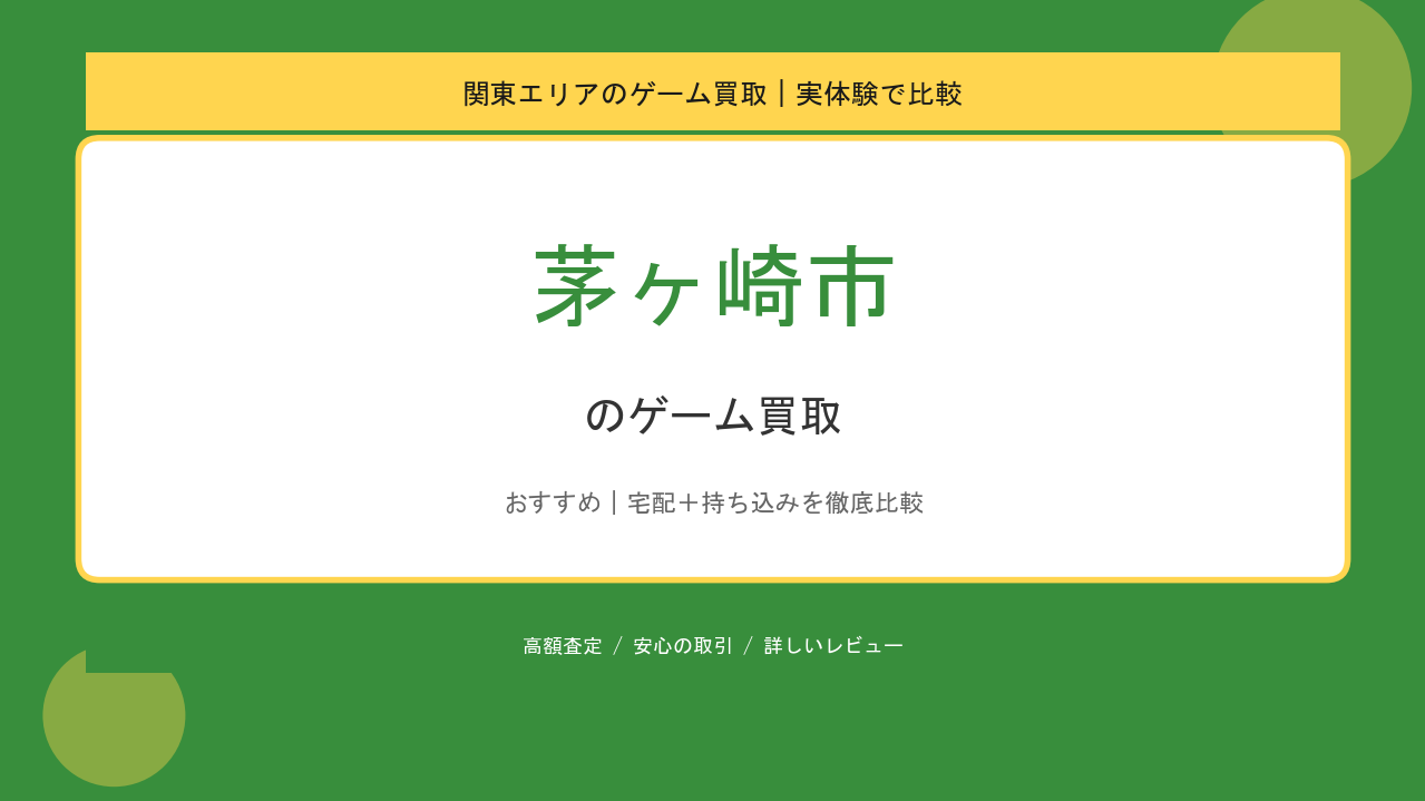 茅ヶ崎市のゲーム買取アイキャッチ