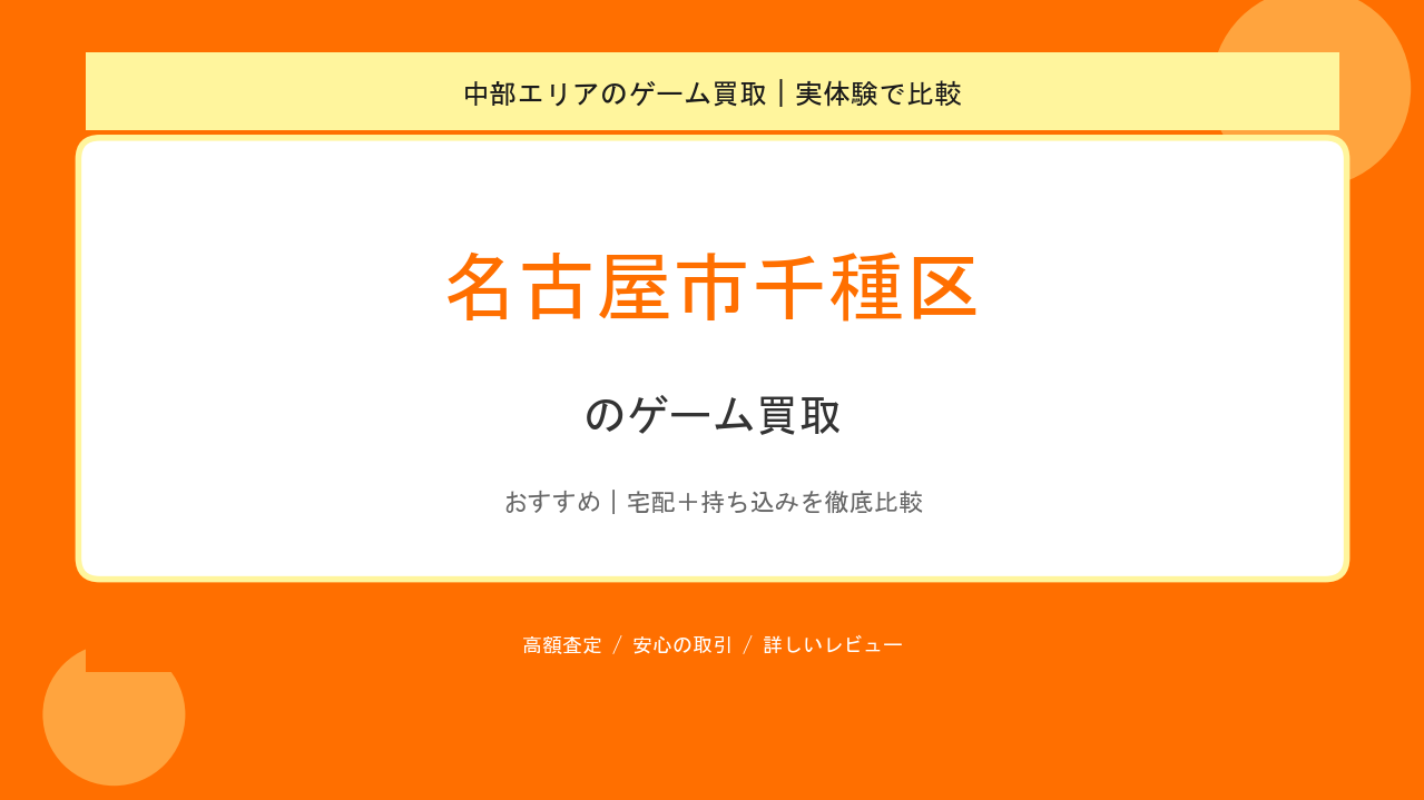 名古屋市千種区のゲーム買取アイキャッチ