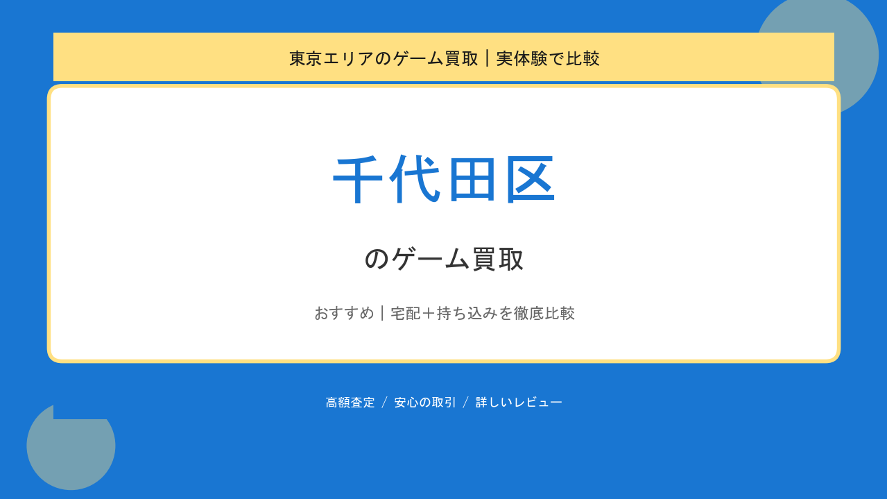 千代田区のゲーム買取アイキャッチ
