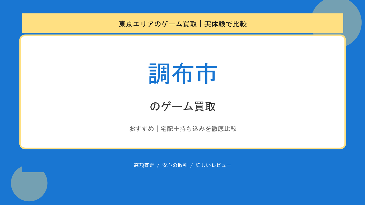 調布市のゲーム買取アイキャッチ