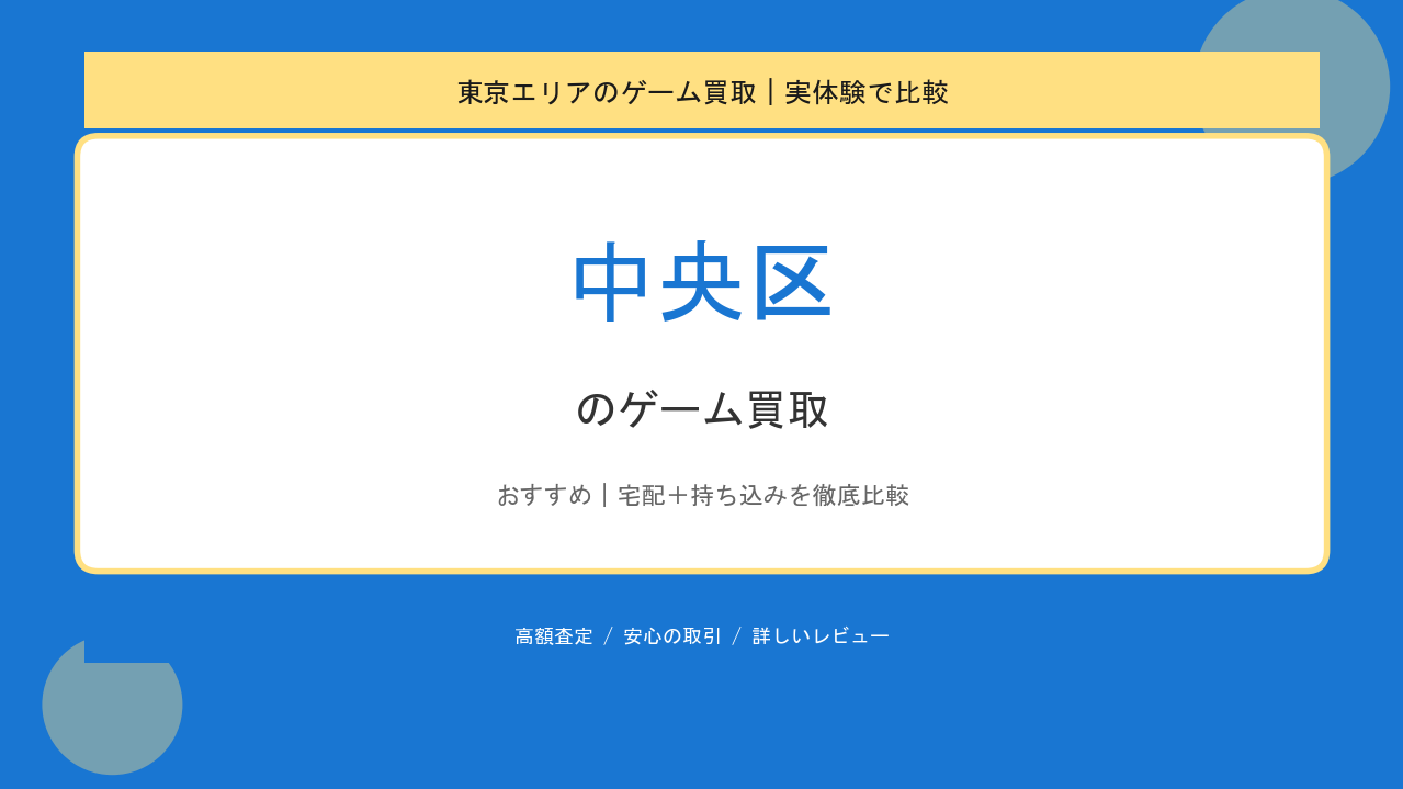 中央区のゲーム買取アイキャッチ