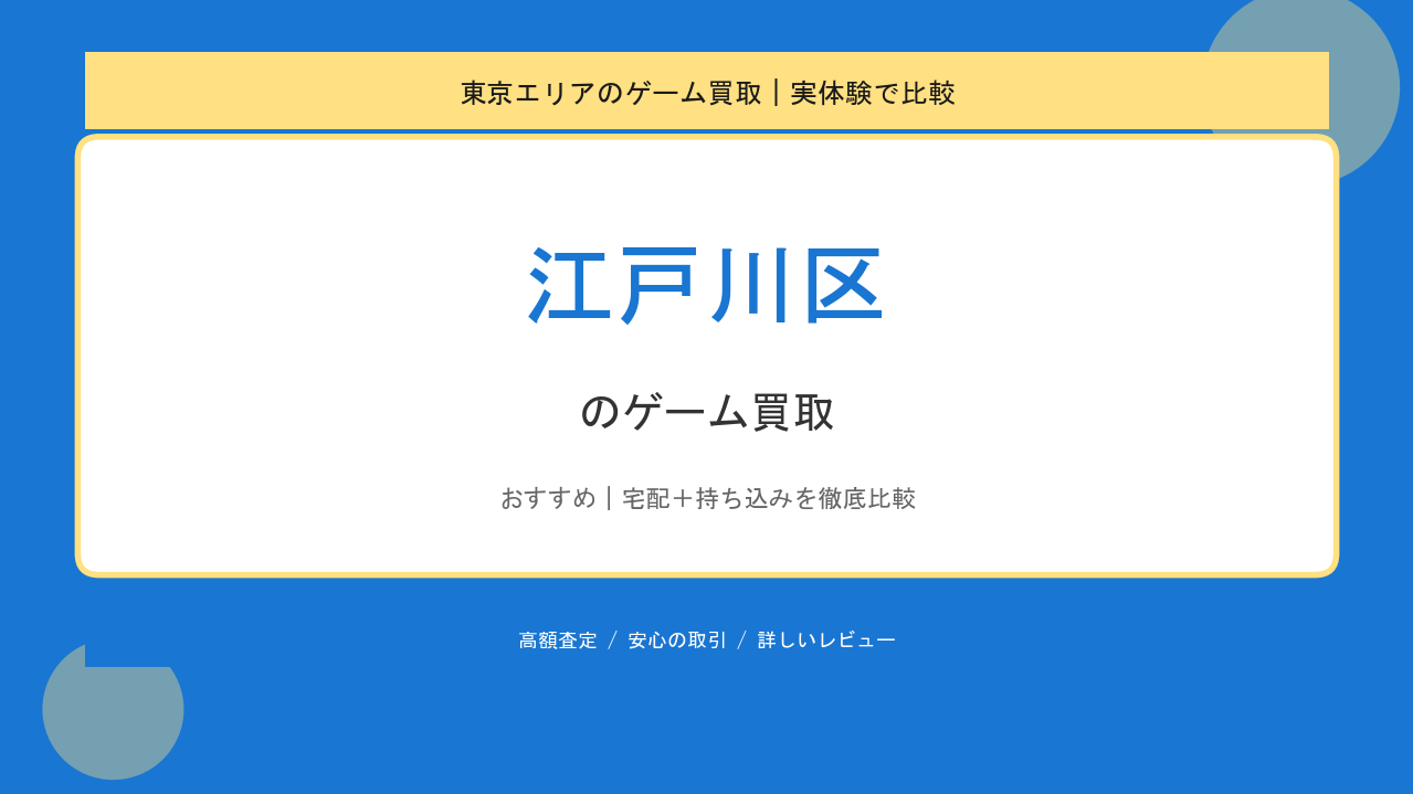 江戸川区のゲーム買取アイキャッチ
