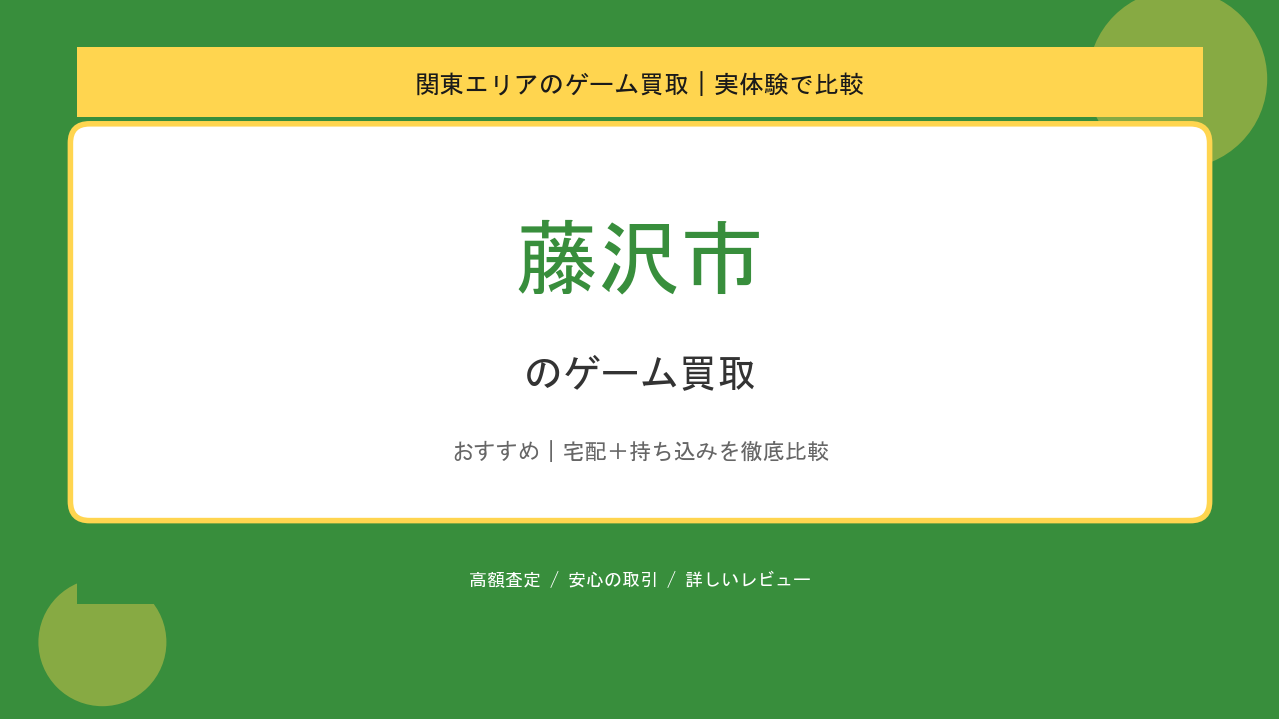 藤沢市のゲーム買取アイキャッチ