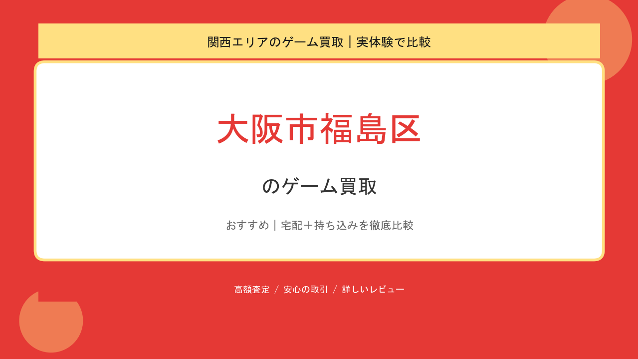 大阪市福島区のゲーム買取アイキャッチ