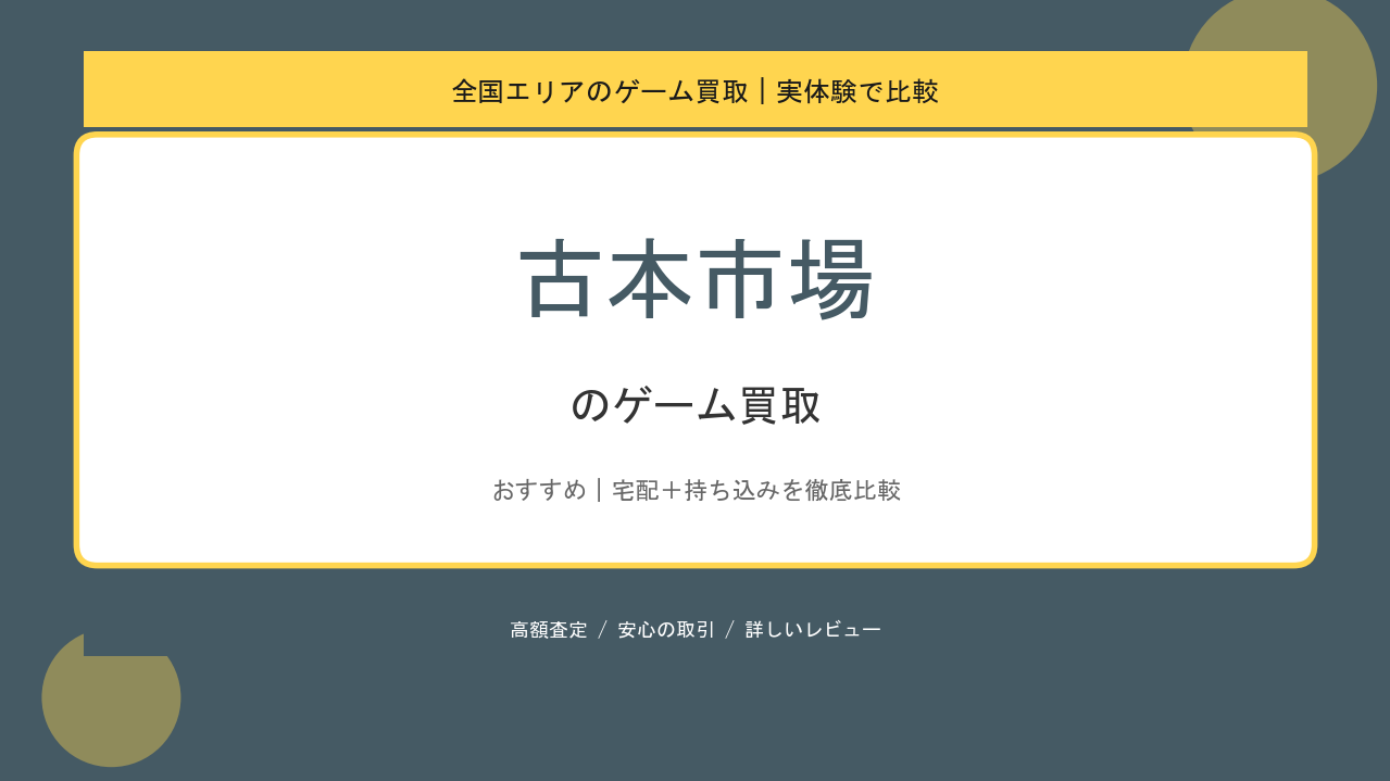 古本市場のゲーム買取アイキャッチ