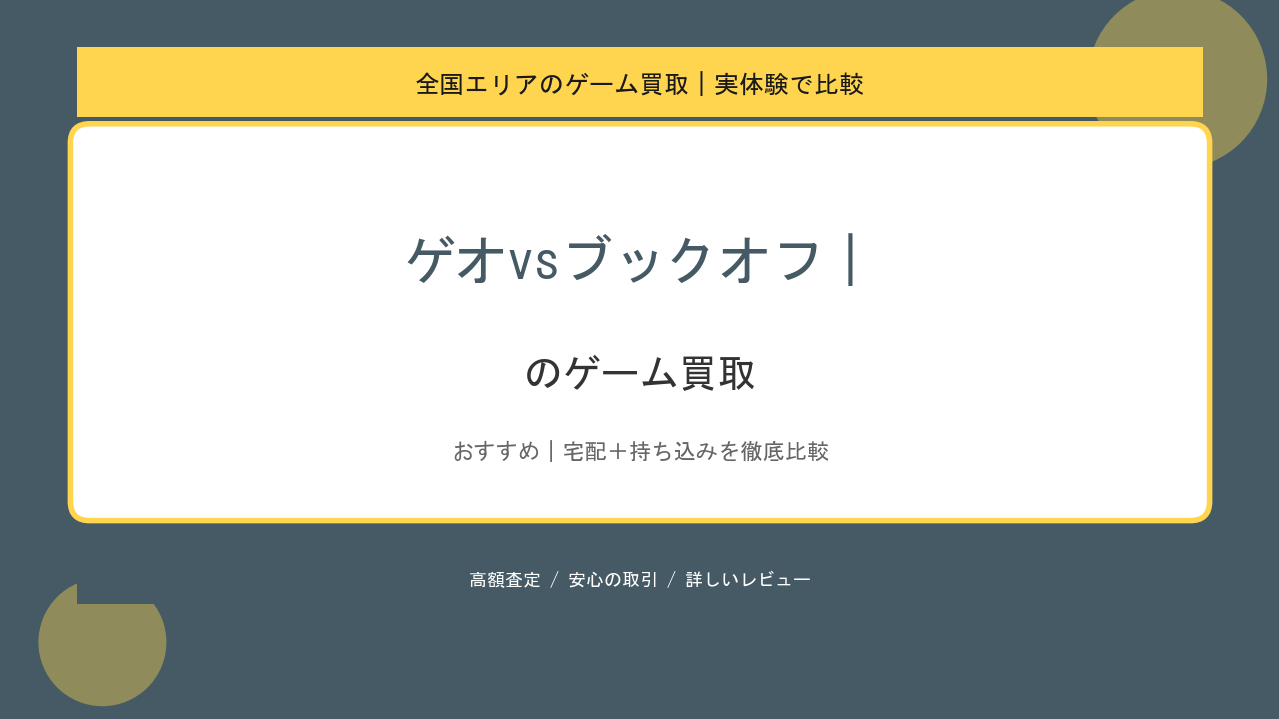 ゲオvsブックオフ｜のゲーム買取アイキャッチ