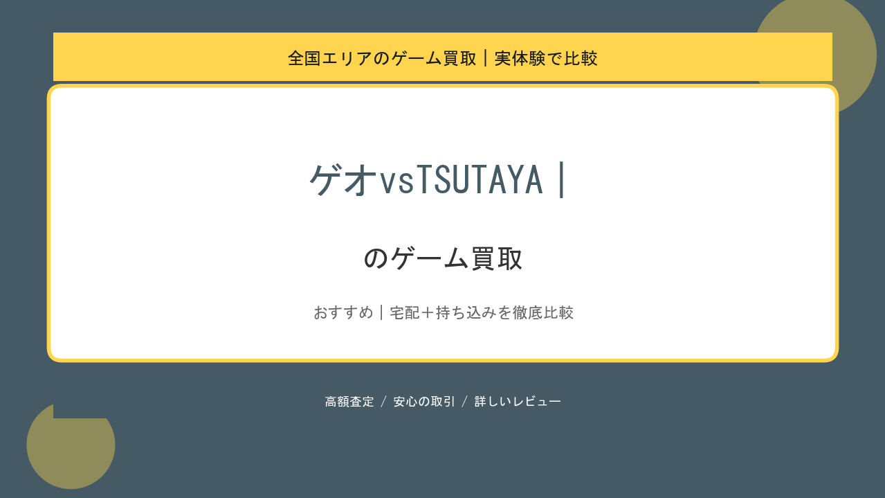 ゲオvsTSUTAYA｜のゲーム買取アイキャッチ