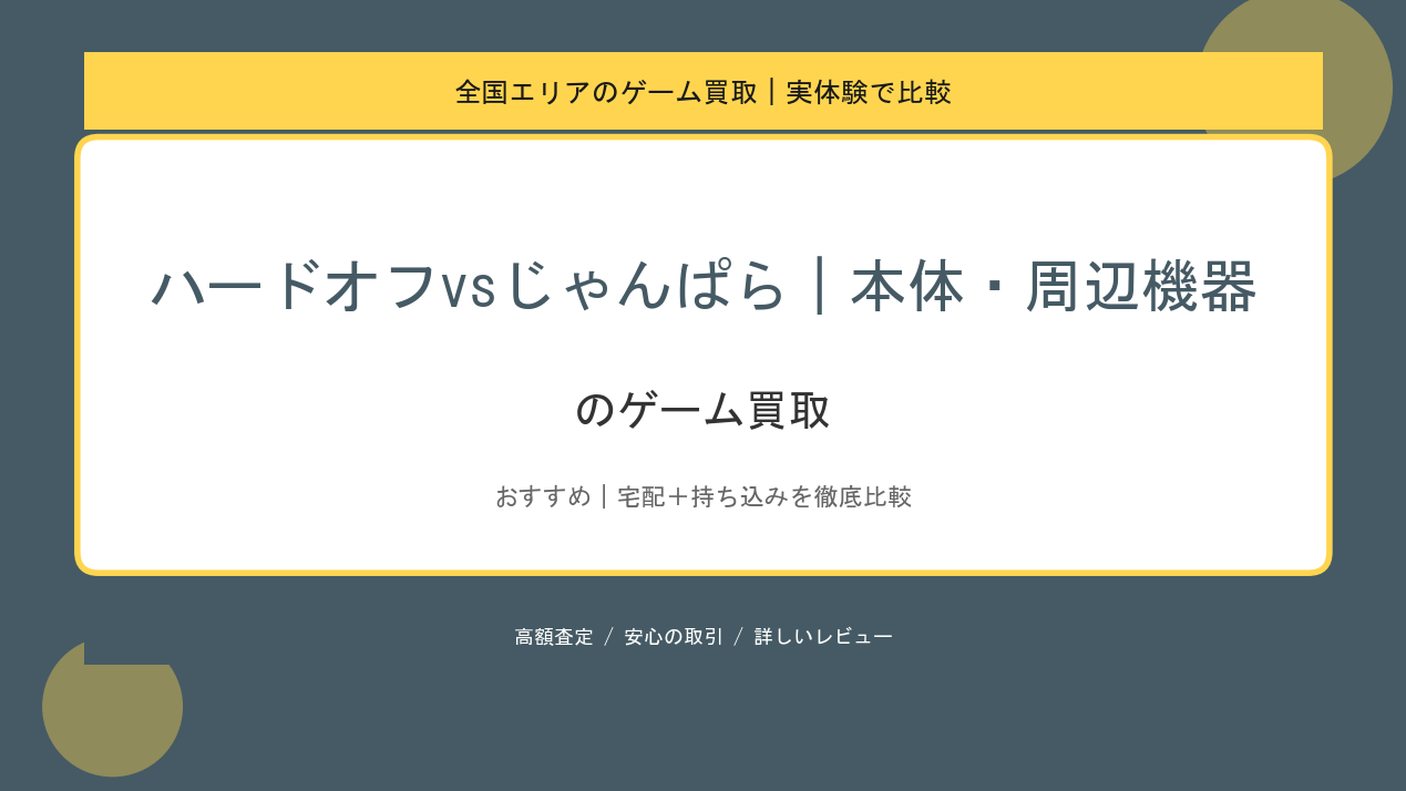 ハードオフvsじゃんぱら｜本体・周辺機器のゲーム買取アイキャッチ
