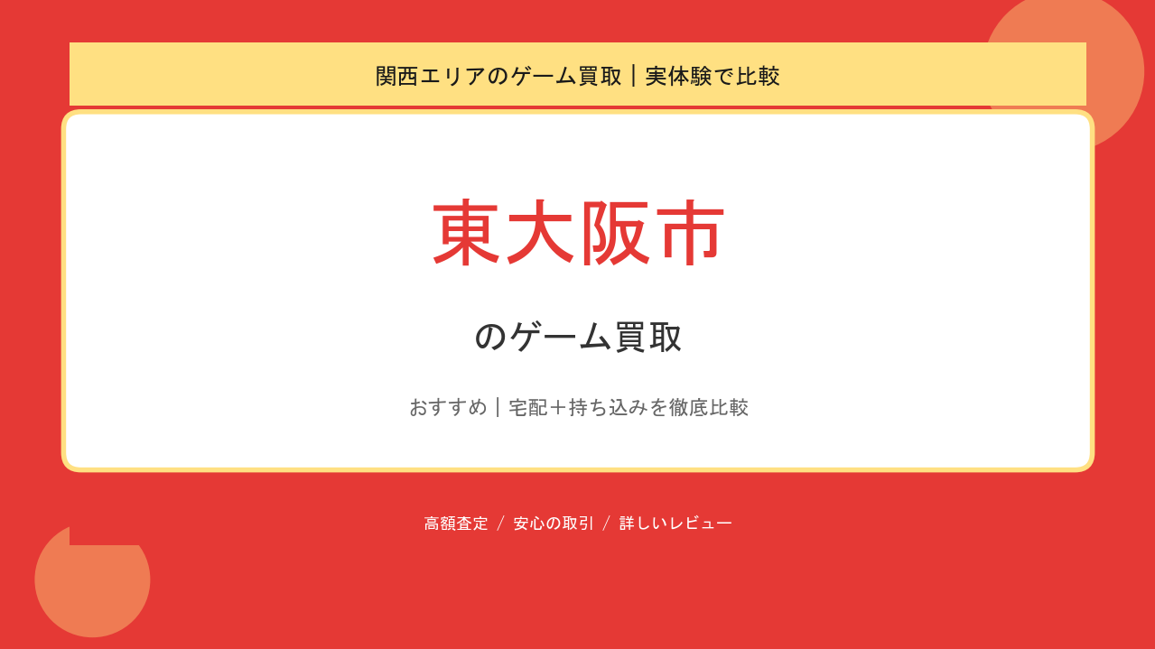 東大阪市のゲーム買取アイキャッチ